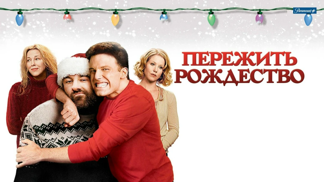 Фильм Пережить Рождество
