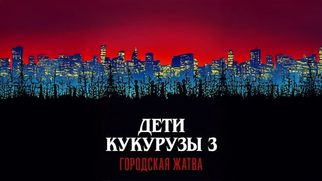 Фильм Дети кукурузы 3: Городская жатва
