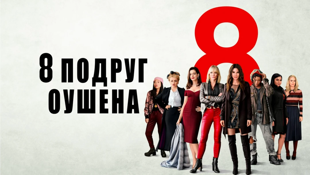 Фильм 8 подруг Оушена