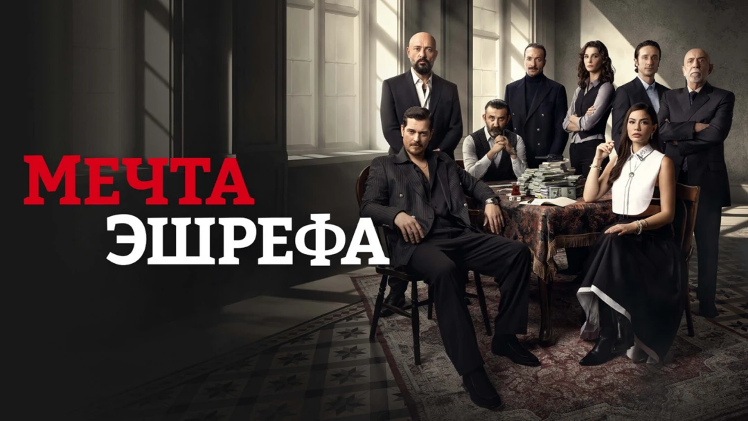 Сериал Мечта Эшреф
