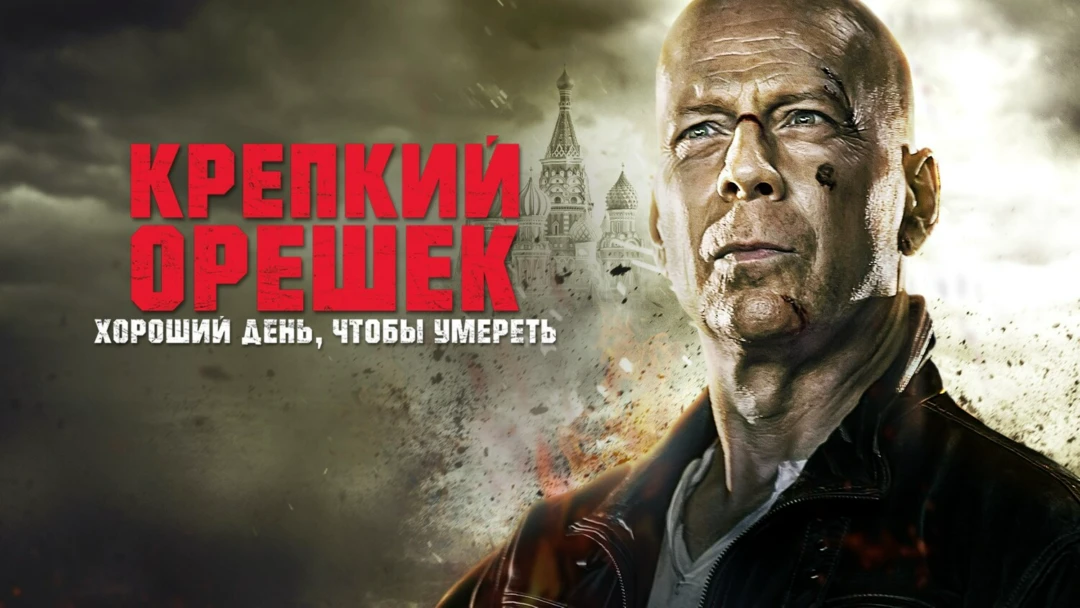 Фильм Крепкий орешек: Хороший день, чтобы умереть