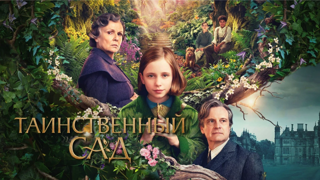 Фильм Таинственный сад