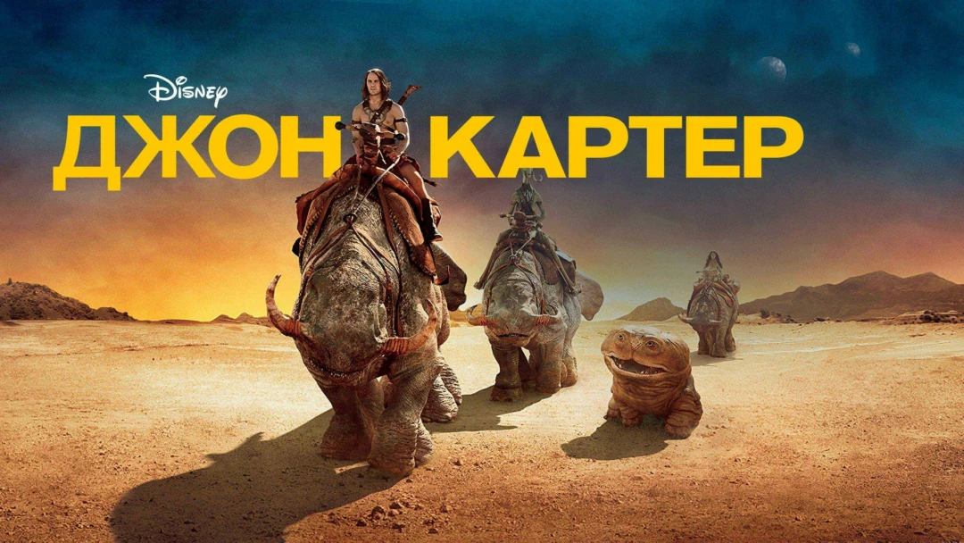 Фильм Джон Картер