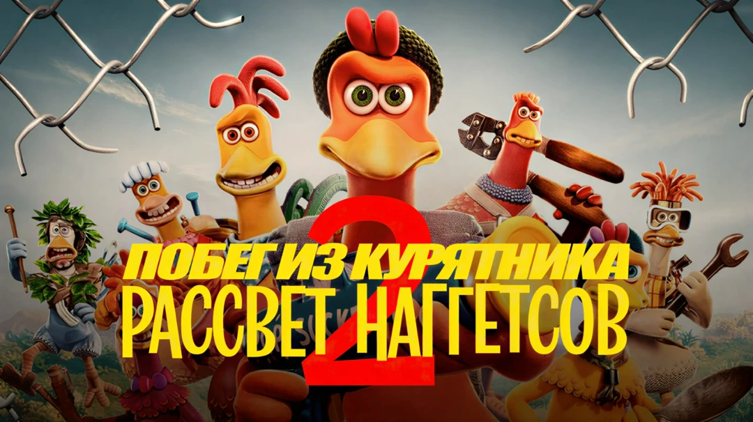 Фильм Побег из курятника: Рассвет наггетсов