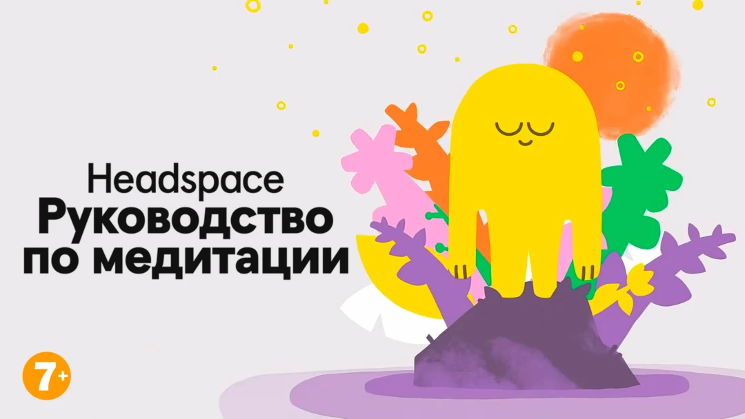 Сериал Headspace: Руководство по медитации