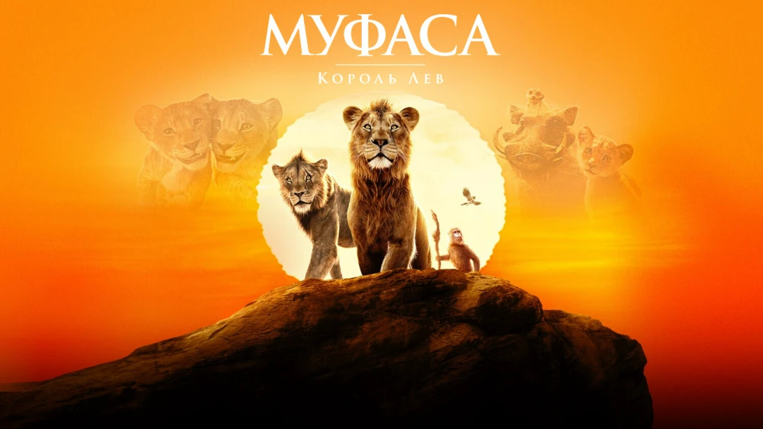 Фильм Муфаса: Король Лев