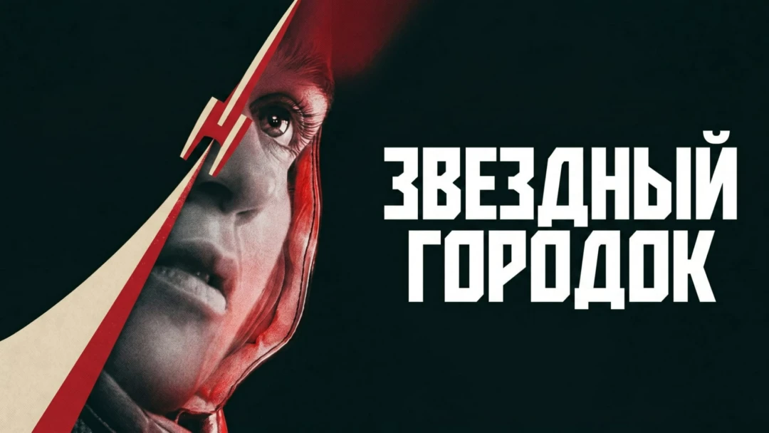 Сериал Звёздный городок