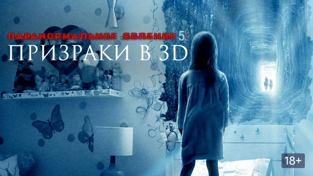 Фильм Паранормальное явление 5: Призраки в 3D