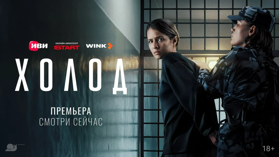 Сериал Холод