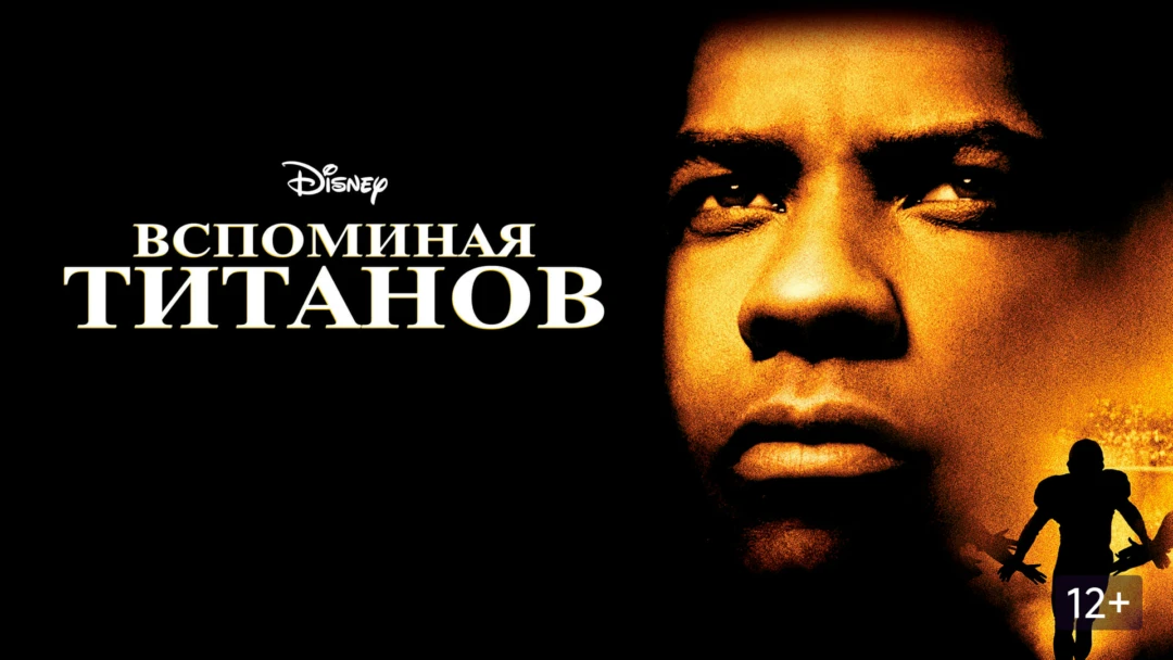 Фильм Вспоминая Титанов