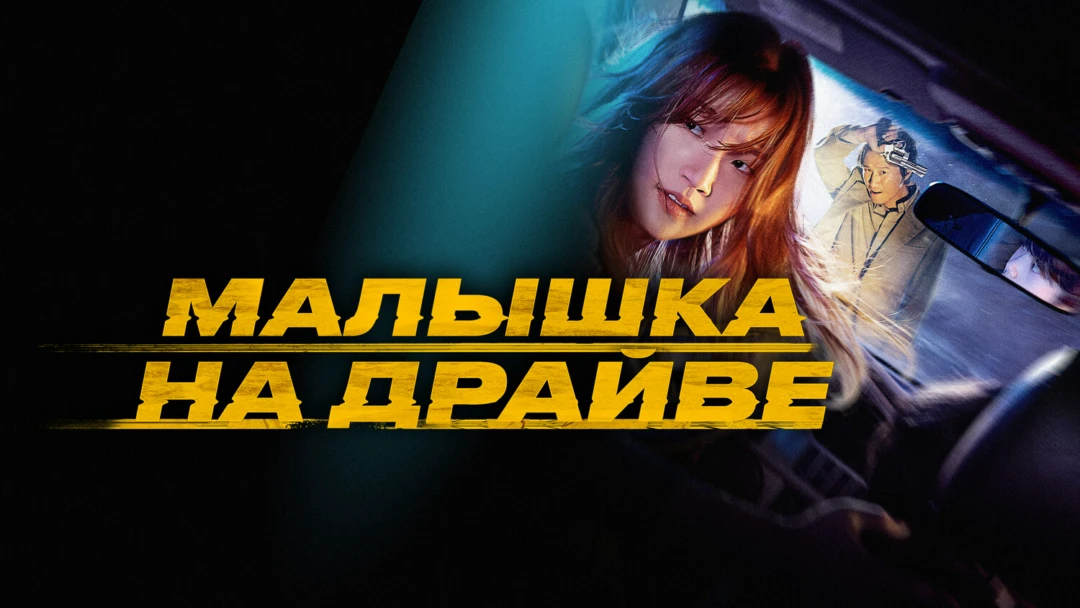 Фильм Малышка на драйве