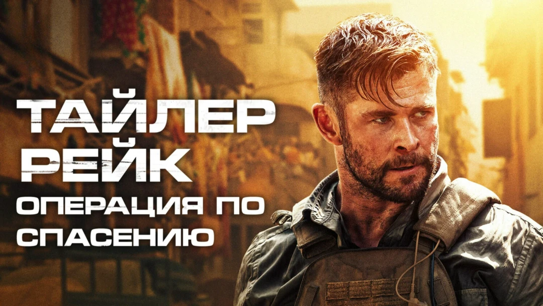 Фильм Тайлер Рейк: Операция по спасению