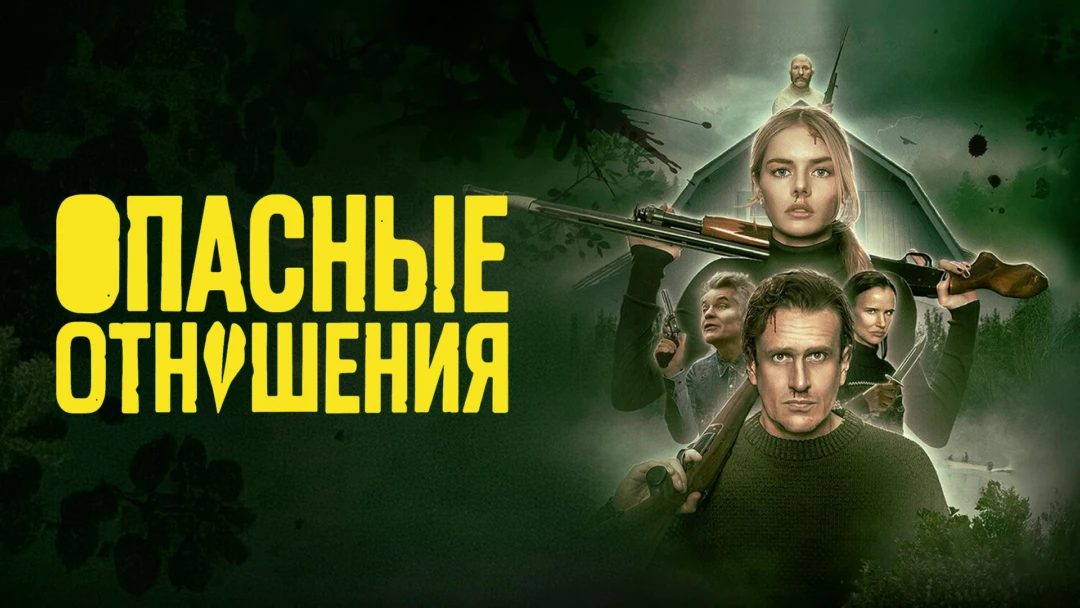 Фильм Опасные отношения