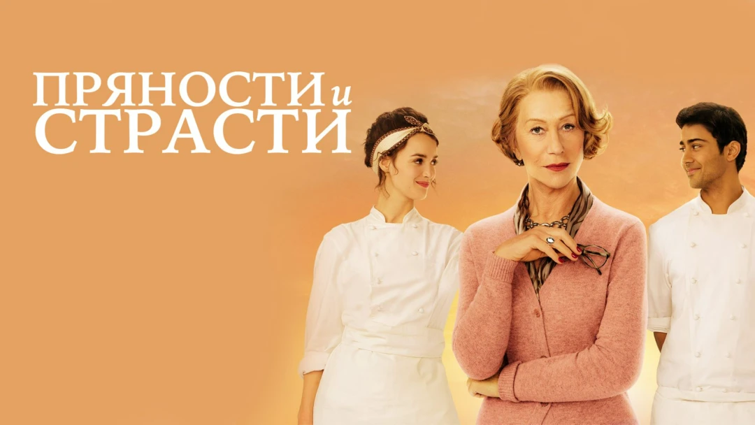 Фильм Пряности и страсти