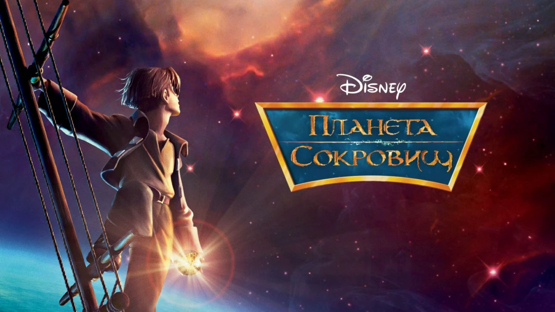 Фильм Планета сокровищ
