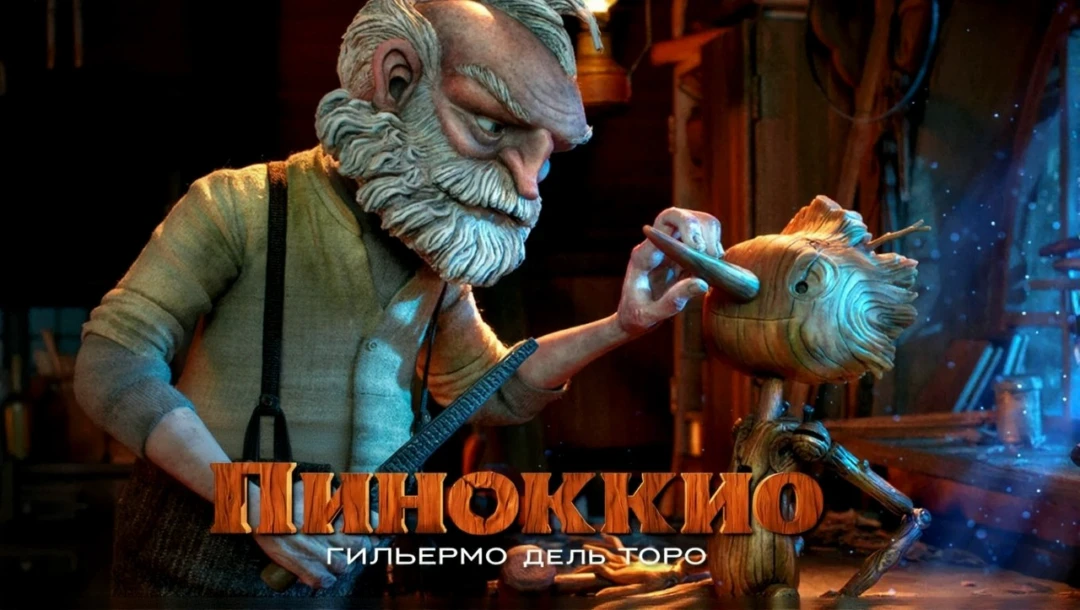 Фильм Пиноккио Гильермо дель Торо