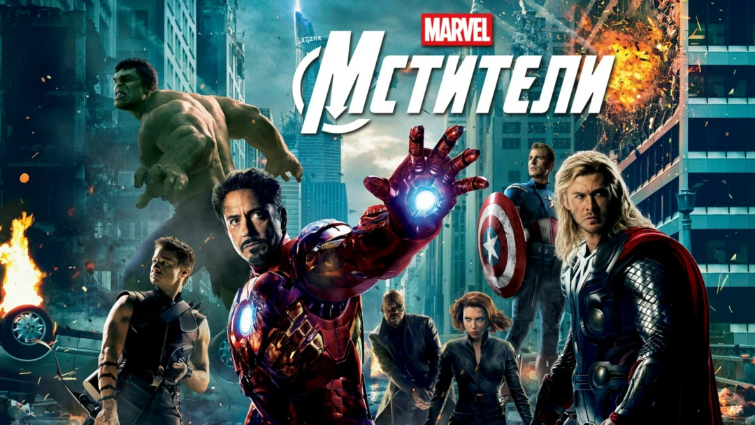 Фильм Мстители