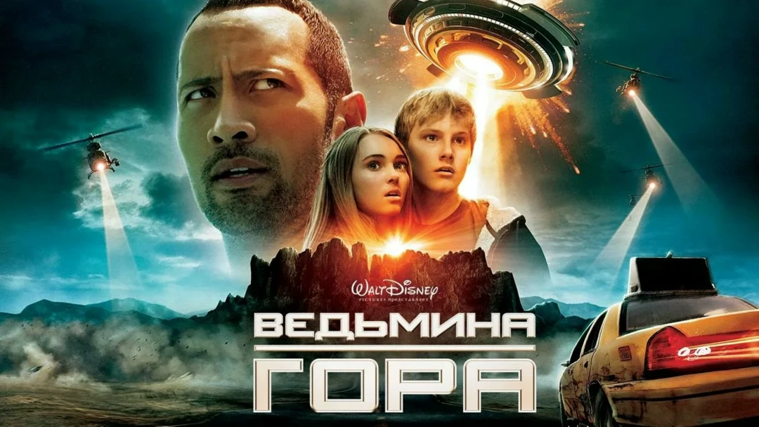 Фильм Ведьмина гора