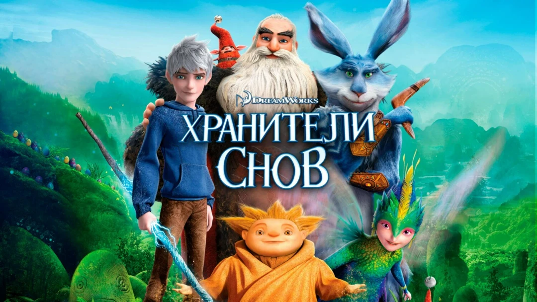 Фильм Хранители снов