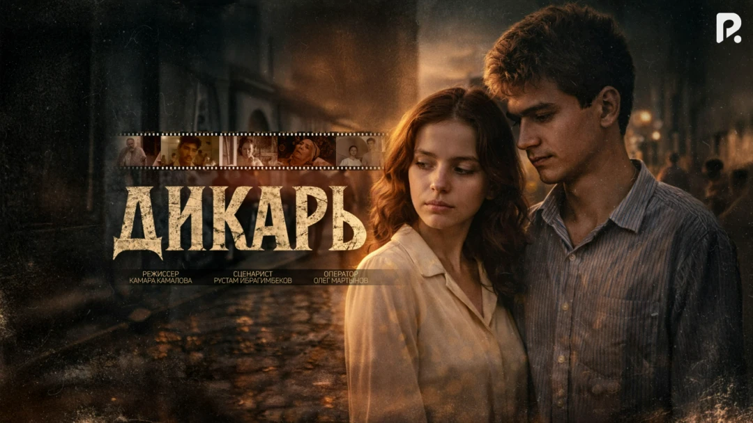 Фильм Дикарь