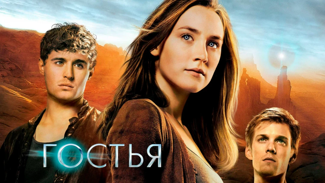 Фильм Гостья