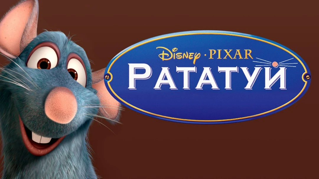 Фильм Рататуй