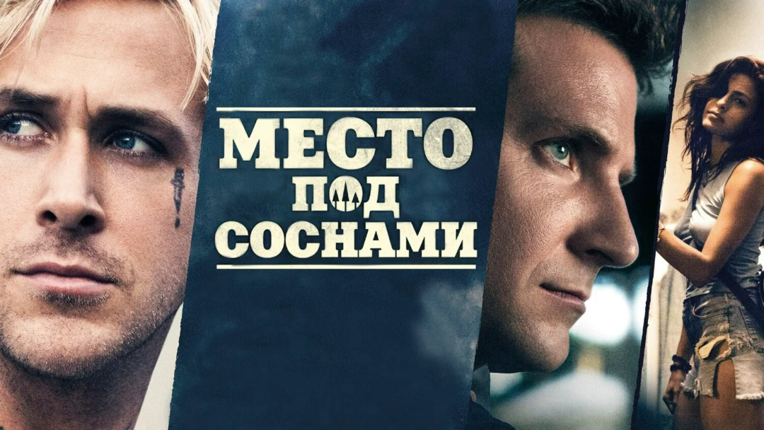Фильм Место под соснами