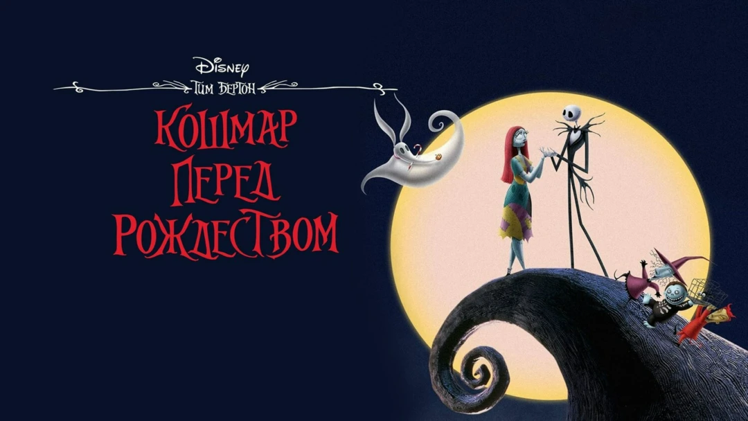 Фильм Кошмар перед Рождеством