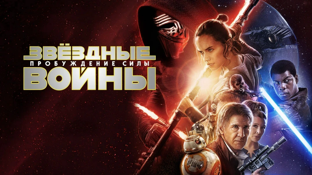 Фильм Звёздные войны: Пробуждение силы