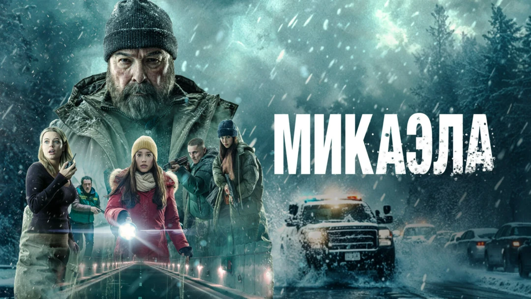 Фильм Микаэла