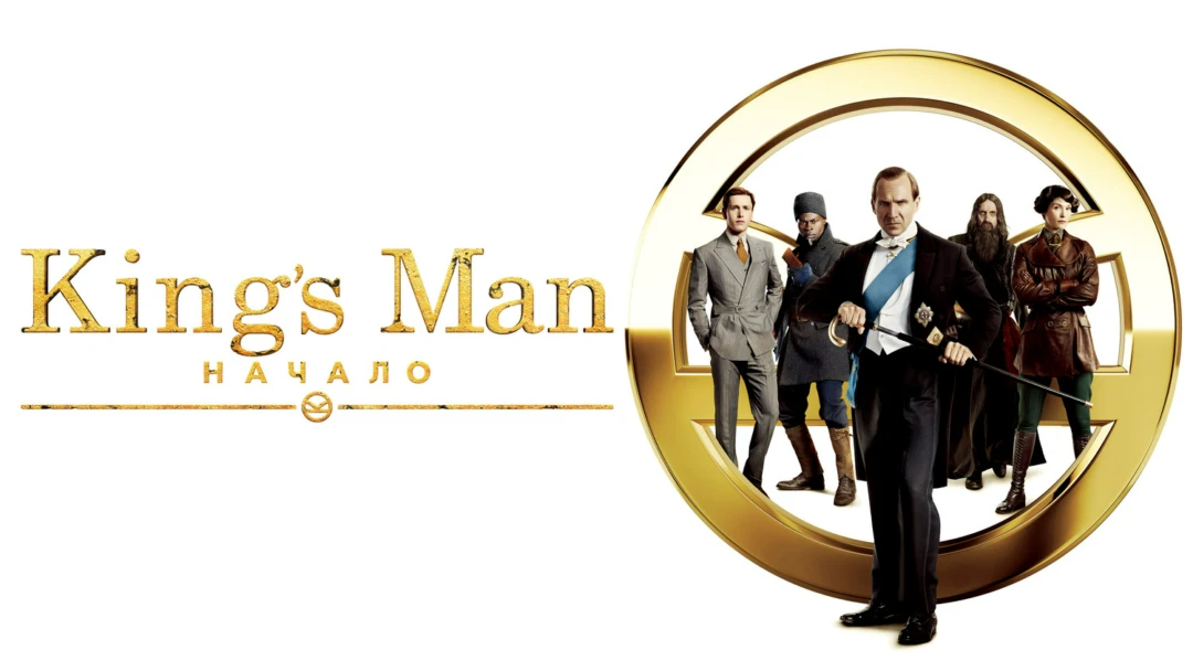 Фильм King’s Man: Начало