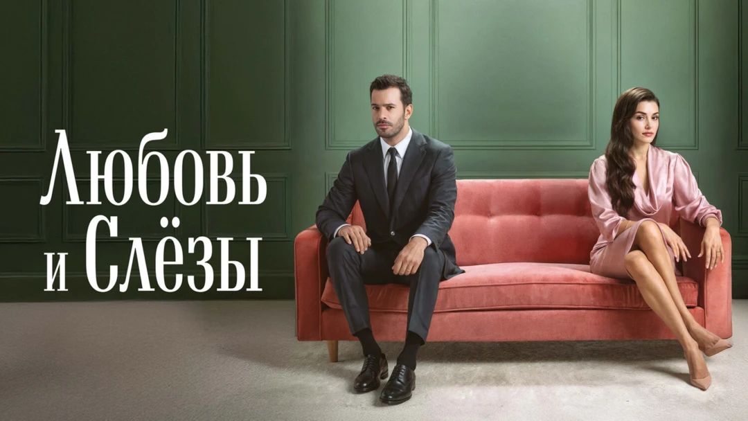 Сериал Любовь и слёзы