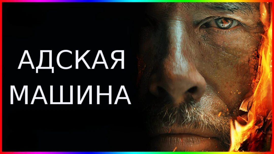 Фильм Адская машина
