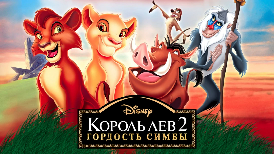 Фильм Король Лев 2: Гордость Симбы