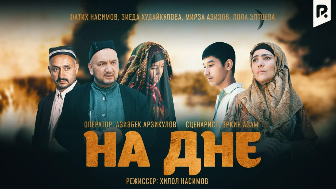 Фильм На дне