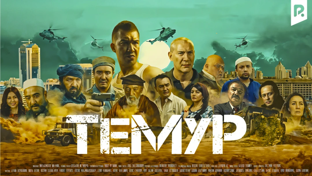 Фильм Темур