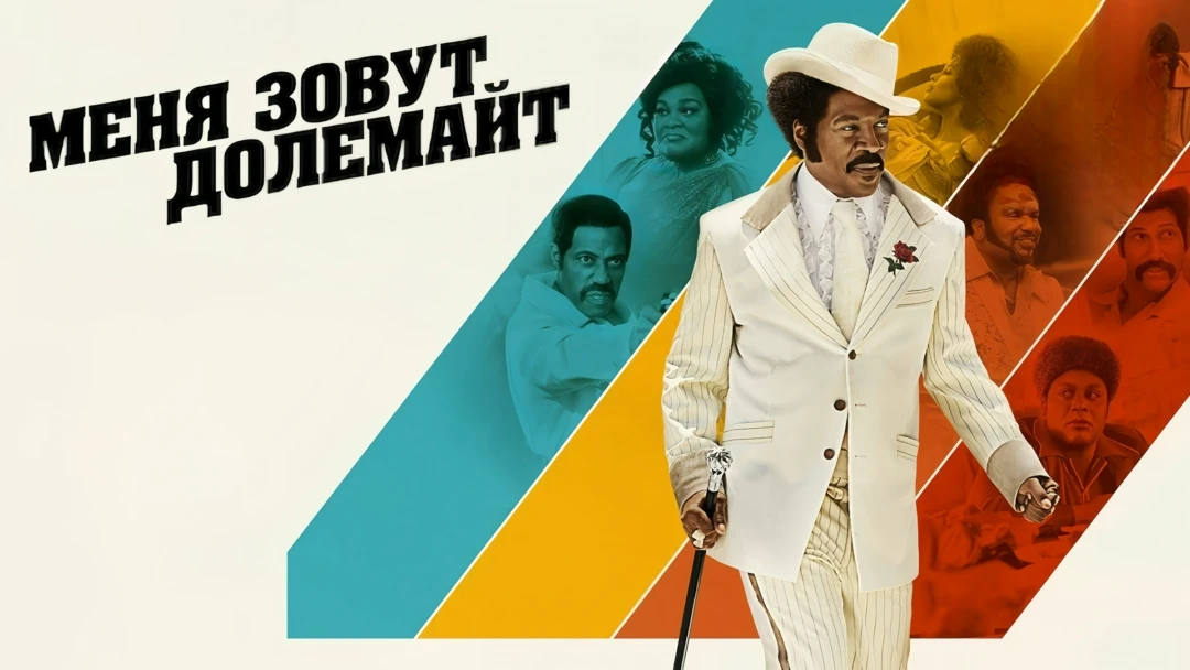 Фильм Меня зовут Долемайт