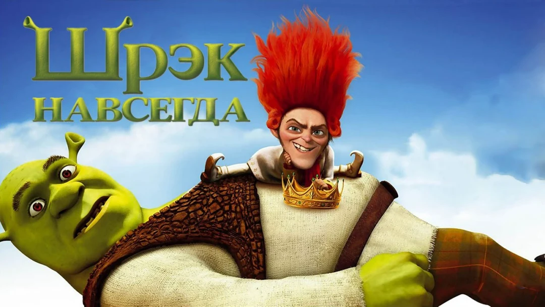 Фильм Шрэк навсегда