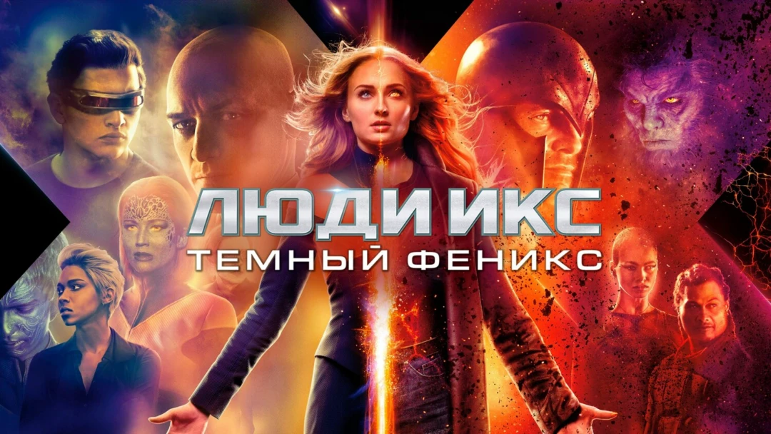 Фильм Люди Икс: Тёмный Феникс