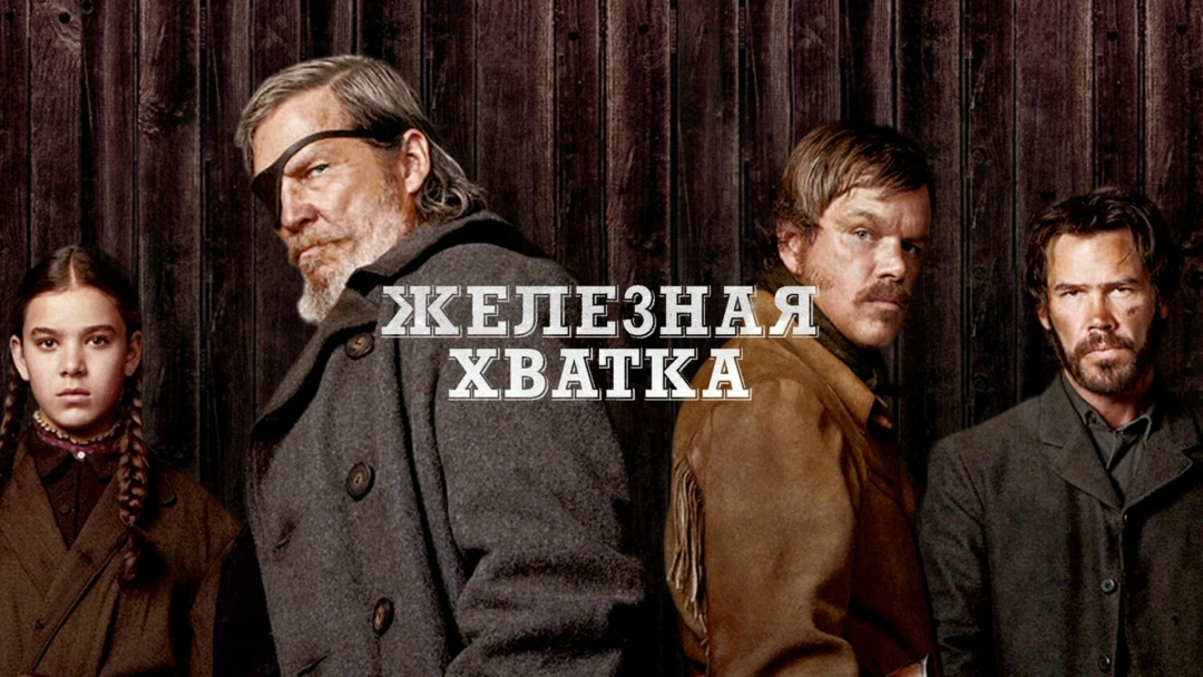 Фильм Железная хватка