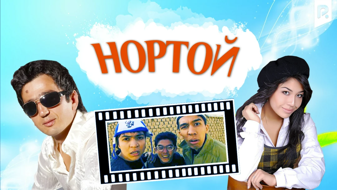 Фильм Нортой