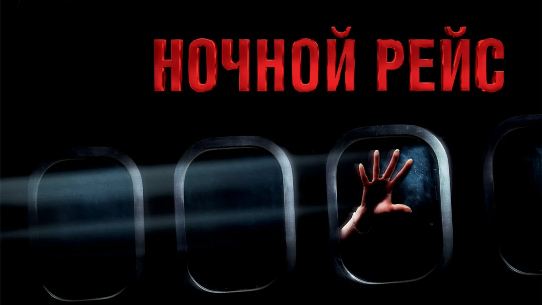 Фильм Ночной рейс