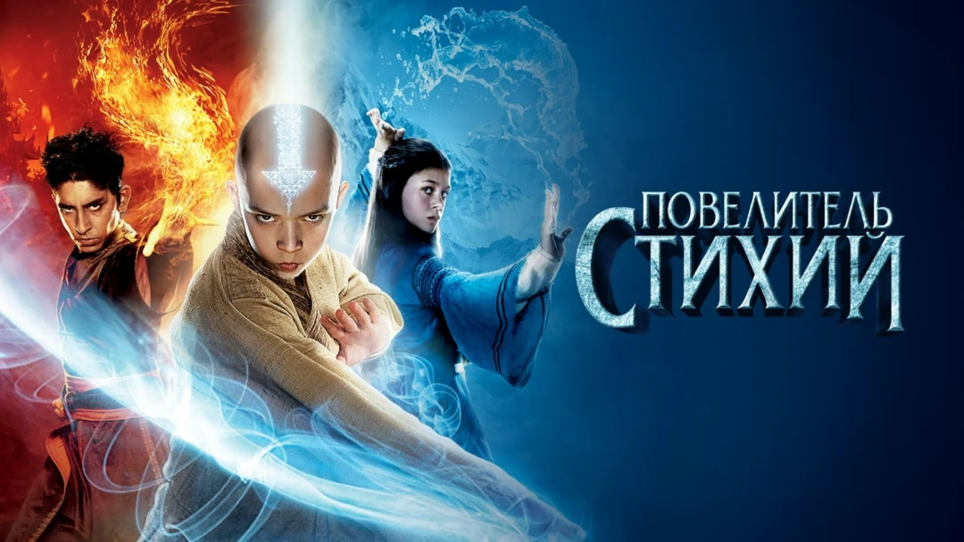 Фильм Повелитель стихий