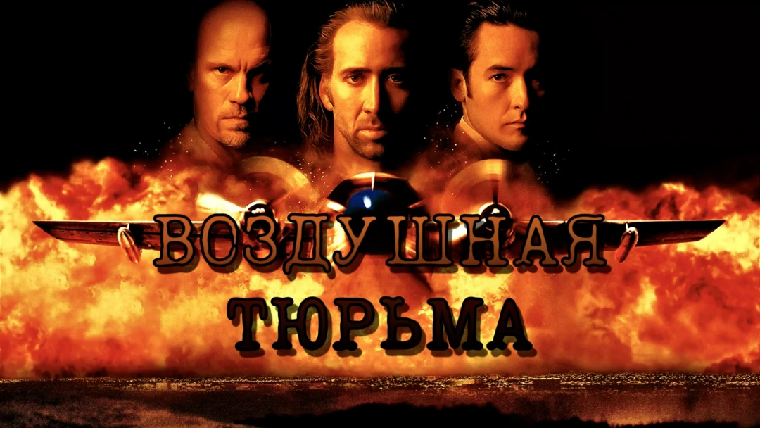 Фильм Воздушная тюрьма