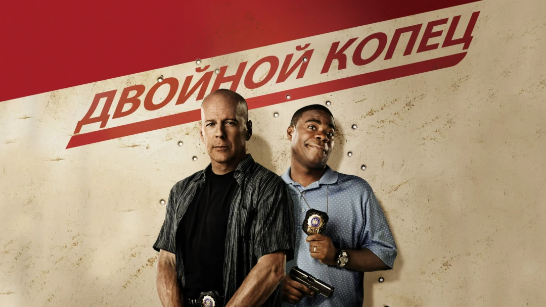 Фильм Двойной КОПец