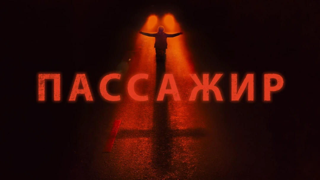 Фильм Пассажир