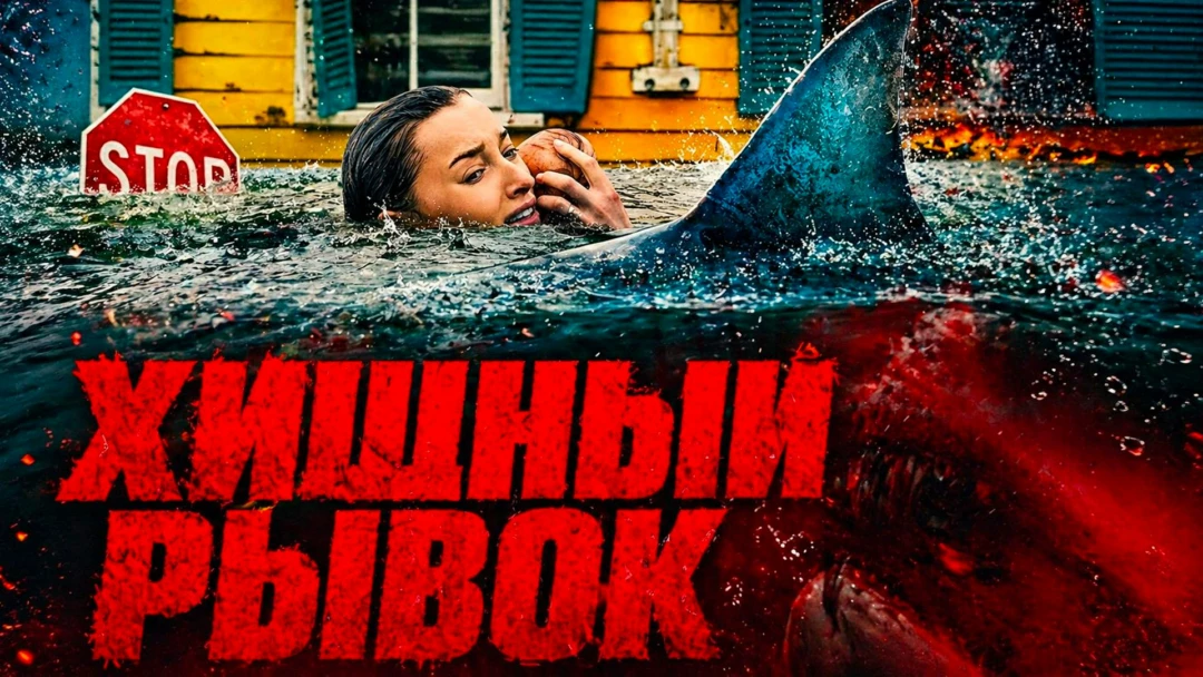 Фильм Хищный рывок