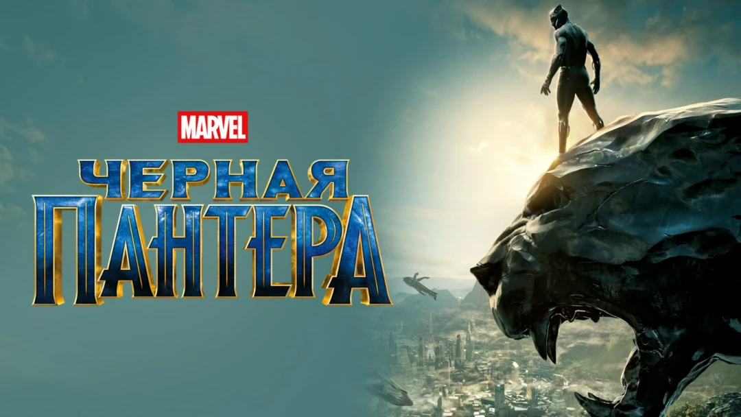 Фильм Чёрная Пантера