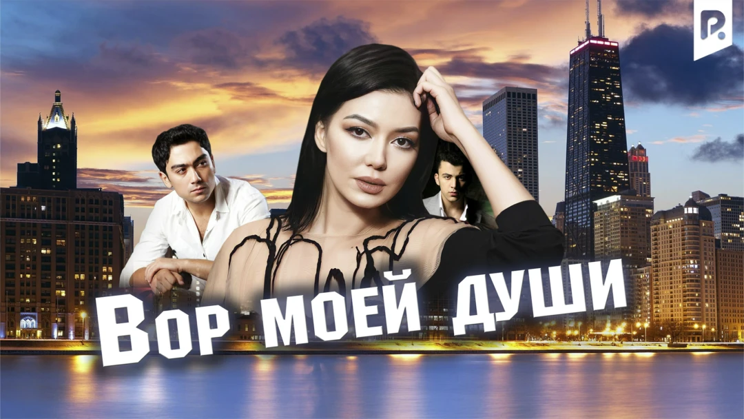 Фильм Вор моей души