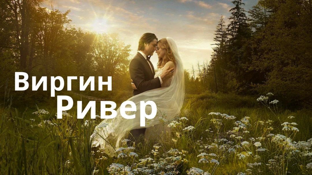 Сериал Виргин Ривер